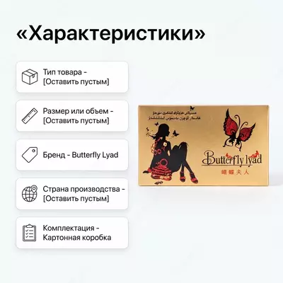  Препарат для женщин Butterfly Iyad - 