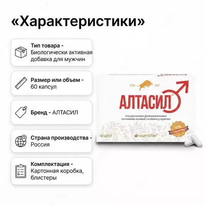  Мужское средство «Алтасил» - 