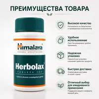 Средство Herbolax (Херболакс)  100 таблеток