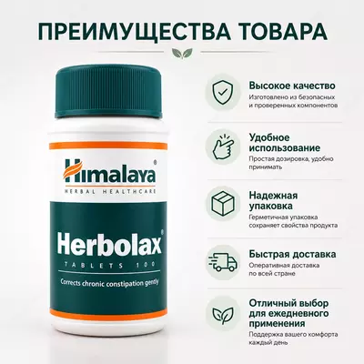 Средство Herbolax (Херболакс)  100 таблеток