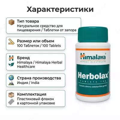  Средство Herbolax (Херболакс)  100 таблеток - 