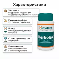  Средство Herbolax (Херболакс)  100 таблеток - 
