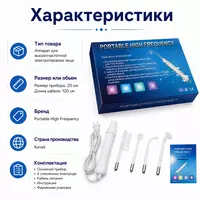  Электротерапия для лица (Portable High Frequency) - 