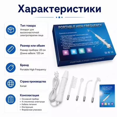 Электротерапия для лица (Portable High Frequency)