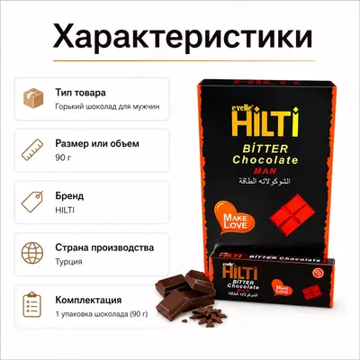  Hilti Bitter Chocolate Man — шоколадный продукт для взрослых мужчин. - 