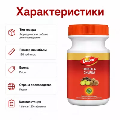  Triphala Churna Dabur — растительный аюрведический препарат - 