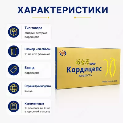 Эликсир в ампулах Кордицепс — натуральный растительный экстракт в жидкой форме.