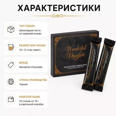  Wonderfull Chocolate - Эпимедиумная паста в пакетиках на основе шоколада - 