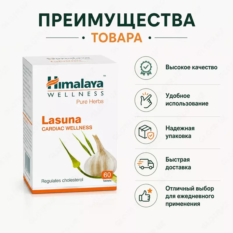 Himalaya Wellness Lasuna - растительный препарат на основе чеснока для поддержания здоровья сердечно-сосудистой системы.