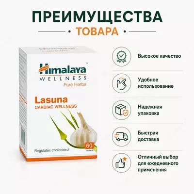 Himalaya Wellness Lasuna - растительный препарат на основе чеснока для поддержания здоровья сердечно-сосудистой системы.