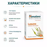  Himalaya Wellness Lasuna - растительный препарат на основе чеснока для поддержания здоровья сердечно-сосудистой системы. - 