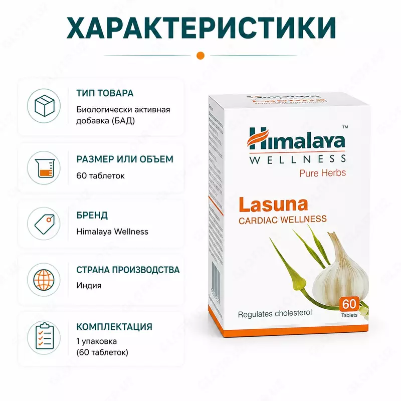 Himalaya Wellness Lasuna - растительный препарат на основе чеснока для поддержания здоровья сердечно-сосудистой системы.