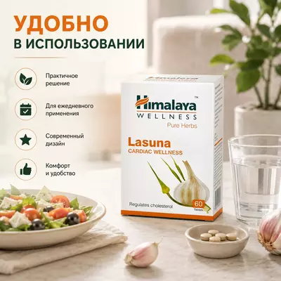 Himalaya Wellness Lasuna - растительный препарат на основе чеснока для поддержания здоровья сердечно-сосудистой системы.