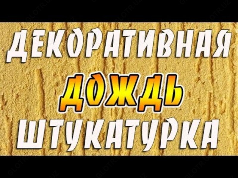 Отделка стен декоративной штукатуркой "Дождик" Только в розницу