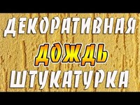 Отделка стен декоративной штукатуркой "Дождик" Только в розницу
