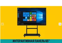 Интерактивная панель 86 дюйма i5/8GB/256GB SSD - 19 764 000 сум