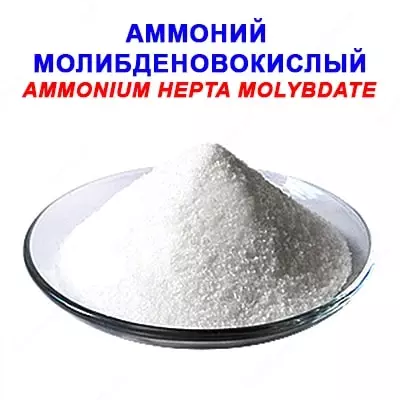 Аммоний молибденовокислый «ХЧ» - Цена по запросу