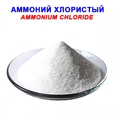 Аммоний хлористый ГОСТ 2210-73 технический - Цена по запросу
