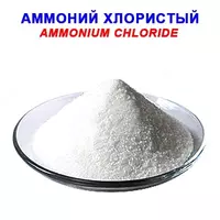 Аммоний хлористый ГОСТ 2210-73 технический - по запросу