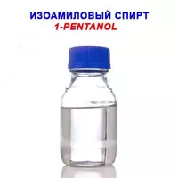 Изоамиловый спирт "ЧДА" ГОСТ 5830-79 - по запросу
