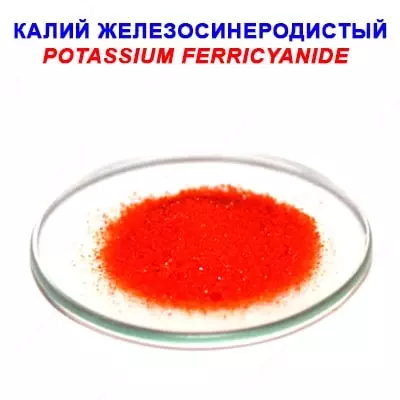 Калий железосинеродистый (Красная кровяная соль) - Цена по запросу