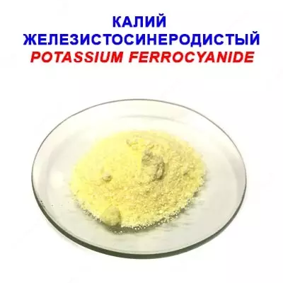 Калий железистосинеродистый 3-водный (Желтая кровяная соль) - Цена по запросу