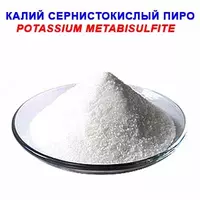 Калий сернистокислый (пиро) «Ч»