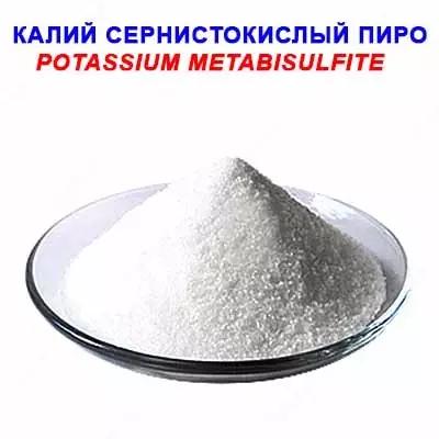 Калий сернистокислый (пиро) «Ч» - Цена по запросу