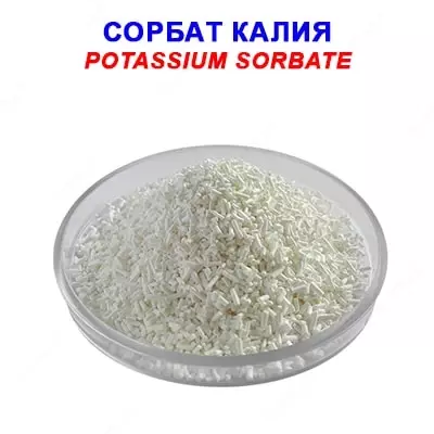 Калий сорбат пищевой - Цена по запросу