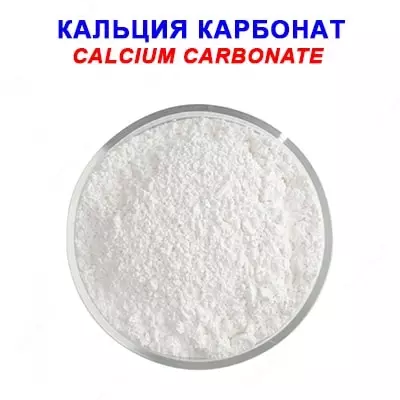 Кальций карбонат - Цена по запросу