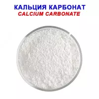 Кальций карбонат - по запросу