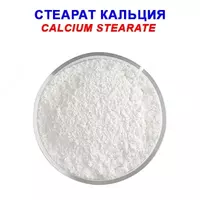 Кальций стеариновокислый - по запросу