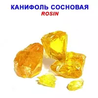 Канифоль сосновая в/с - по запросу