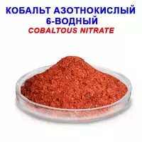 Кобальт II азотнокислый 6-водный "ч" ГОСТ 4528-78 изм.1-2 - по запросу