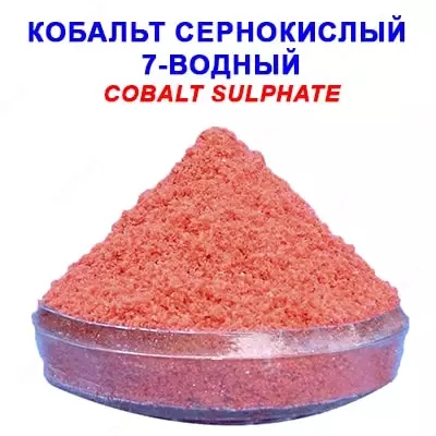 Кобальт II сернокислый 7-водный "ч" - Цена по запросу