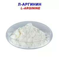 Л-аргинин - по запросу