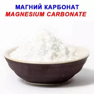Магний карбонат - Цена по запросу