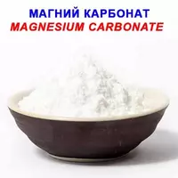 Магний карбонат - по запросу
