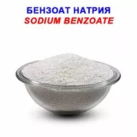 Натрий бензоат пищевой - по запросу