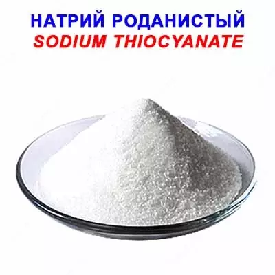 Натрий роданистый - Цена по запросу