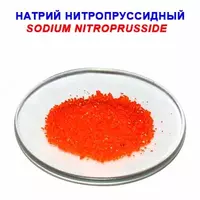 Натрий нитропруссидный "ч" - по запросу