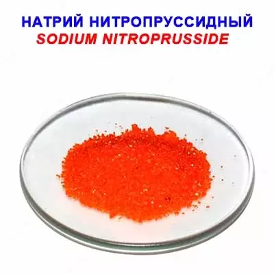 Натрий нитропруссидный "ч" - Цена по запросу