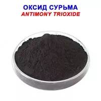Оксид сурьмы - по запросу