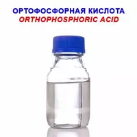 Ортофосфорная кислота 85 % пищевая - по запросу