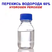 Перекись водорода 60% - по запросу