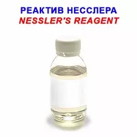 Реактив Несслера "ЧДА" - по запросу