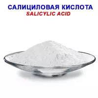 Cалициловая кислота - по запросу