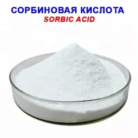 Сорбиновая кислота пищевая - по запросу