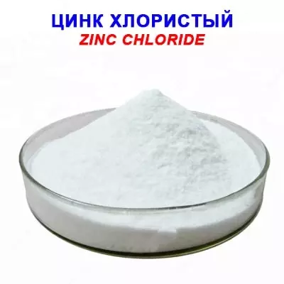 Цинк хлористый "Ч" - Цена по запросу