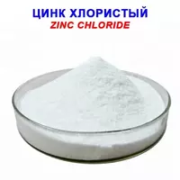 Цинк хлористый "Ч" - по запросу
